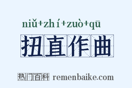 扭直作曲是什么意思的图片